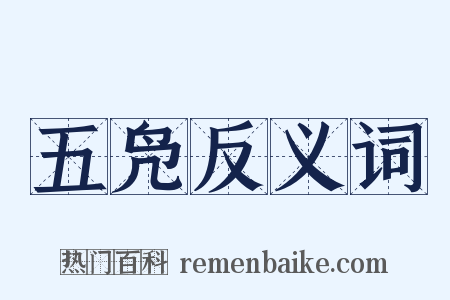 五凫反义词是什么意思的图片